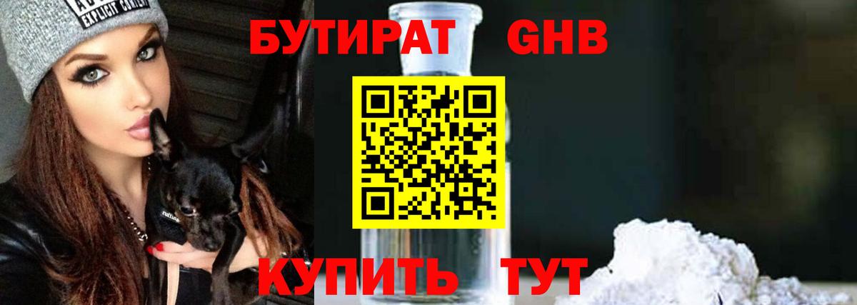 Бутират 1.4BDO Петропавловск-Камчатский